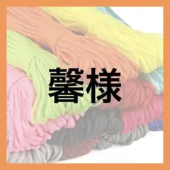 馨様