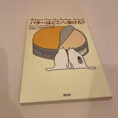 Where Has My Butter Gone? バターはどこへ溶けた？