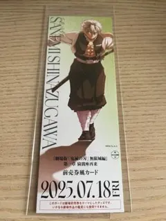 ね*こ様 鬼滅の刃 無限城編 第一章 チケット風カード 不死川実弥