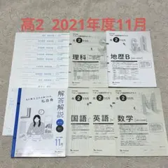 ベネッセ総合学力テスト 高2 2021年度11月　進研模試