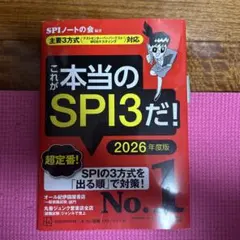 これが本当のSPI3だ! 2026年度版 【主要3方式〈テストセンター・ペーパ…