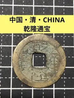 4921【中国】乾隆通宝 渡来銭 硬貨 コイン 古銭 絵銭 - メルカリ