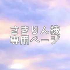 さきりん様専用ページ