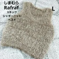 しまむら　Rafraf　Vネック　シャギーニットベスト　モカ　L