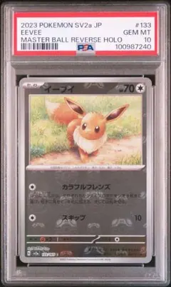 PSA10 ポケモンカード 151 イーブイ マスターボールミラー
