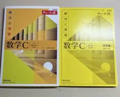 【新品未使用】黄チャート 数学C チャート式 解法と演習 数研出版