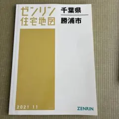 2026年最新】ゼンリン住宅地図 千葉県の人気アイテム - メルカリ
