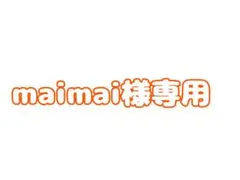 maimai様専用