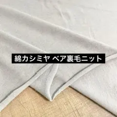 コットン カシミヤ