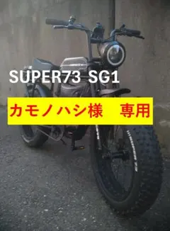 2026年最新】SUPER73 sg-1の人気アイテム - メルカリ