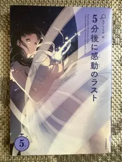 5分後に感動のラスト