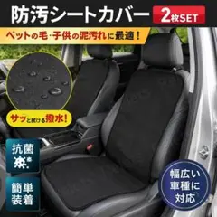 シートカバー 2枚セット 黒 撥水シート 防汚 ペット 車 座席 ブラック 簡単