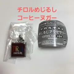 チロルチョコ めじるしアクセサリー コーヒーヌガー ガチャ