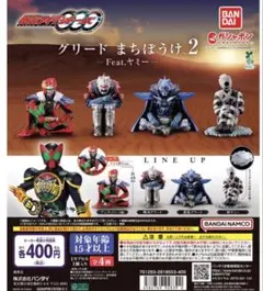 グリード まちぼうけ2 Feat.ヤミー