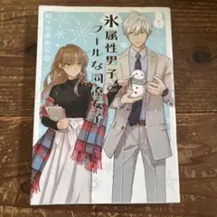 氷属性男子とクールな同僚女子 1