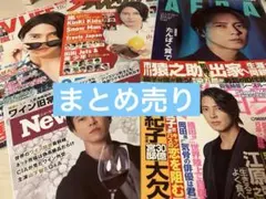 山下智久　雑誌　まとめ売り