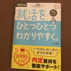 2027年度版 就活をひとつひとつわかりやすく。