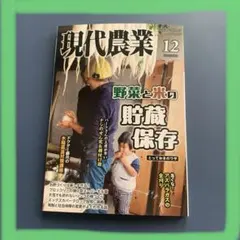 現代農業 2025年12月号