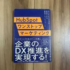HubSpotワンストップマーケティング