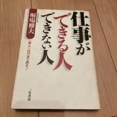 仕事ができる人 できない人 堀場雅夫