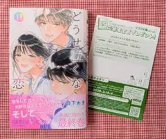 【どうせ泣くなら恋がいい（１１）】日下あき　※ハガキ付き※