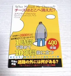 チーズはどこへ消えた？ スペンサー・ジョンソン