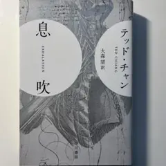 テッド・チャン 息吹