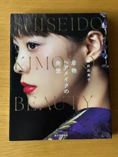鎌田由美子 着物ヘアメイクの発想 : SHISEIDO KIMONO BEAU…