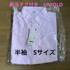 新品タグ付き　UNIQLO オックスフォードスリムフィットシャツ　半袖　Sピンク