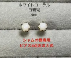 シャムオ様 リクエスト 4点 まとめ商品