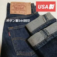 リーバイス 501 ストレートデニム W25 L32　USA製　刻印544