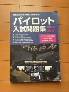 2025年最新】パイロット 問題集の人気アイテム - メルカリ