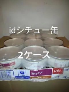 【アロマママ様ご専用】ヒルズ i/d チキン＆野菜入りシチュー缶 犬用 2ケース