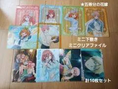 ★ 五等分の花嫁 ミニ下敷き ミニクリアファイル 10枚セット