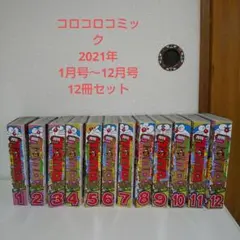 コロコロコミック2021年1月号～12月号、12冊セット
