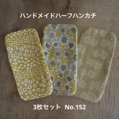 選べるハンドメイドハーフハンカチ3枚セット 柄見本No.185〜No.247