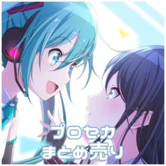 プロセカ まとめ売り バラ売り