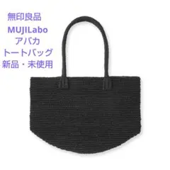 MUJI Labo】手仕事で編み上げた アバカトートバッグ 黒 18L 新品 