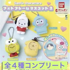 サンリオキャラクターズ フォトフレームマスコット②4種類 コンプリート
