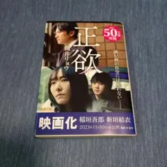 正欲