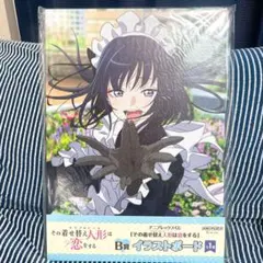 その着せ替え人形は恋をする アニプレックスくじ B賞 イラストボード