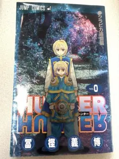 2026年最新】Hunter×Hunter 0巻 クラピカ追憶編の人気アイテム - メルカリ