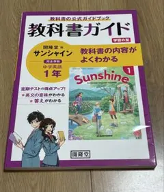 教科書ガイド 開隆堂版 サンシャイン 中学英語 1年