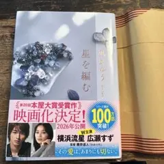 【未使用に近い】星を編む