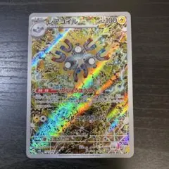 レアコイル　ar　8枚 Amazon.co.jp: ポケモンカードゲームSV sv8 拡張パック 超電