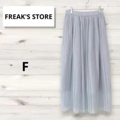 ❣️フリークスストア❣️プリーツスカート ロング マキシ丈 ゴムウエスト 水色 F