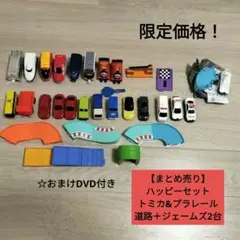 限定価格！ まとめ売り　ハッピーセット　トミカ　プラレール 男の子