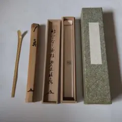 茶道具 茶杓 大徳寺 黄梅院 小林太玄 銘 水面の月 共筒共箱 | Mercari