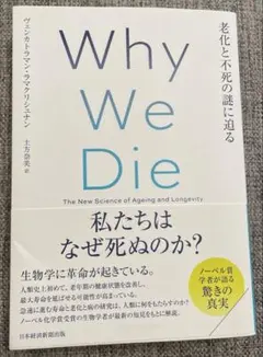 Why We Die(ホワイ・ウィ・ダイ) 老化と不死の謎に迫る