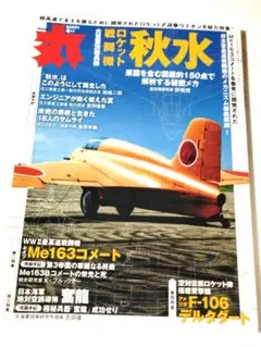 丸2025年04月号『ロケツト戦闘機　秋水』定価1480円【状態良】